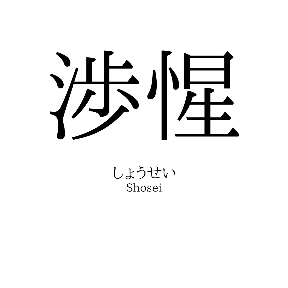 渉惺