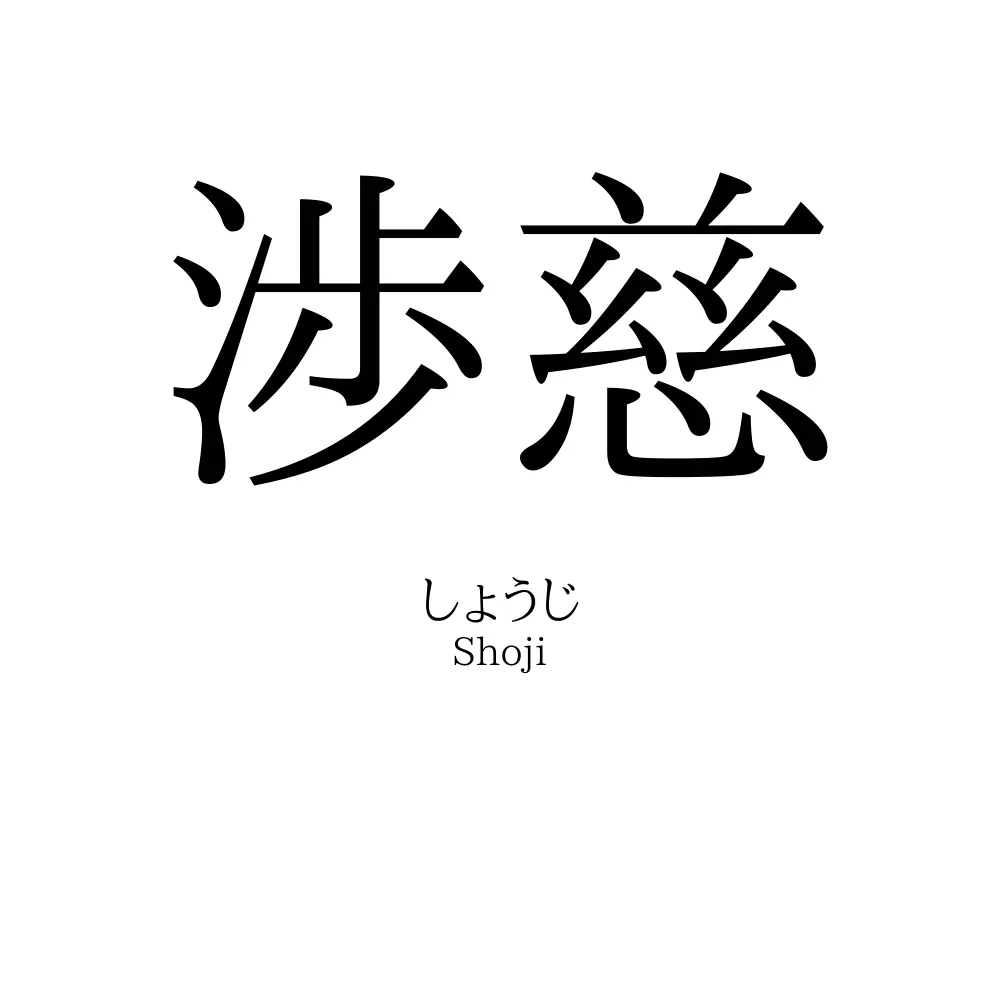 渉慈