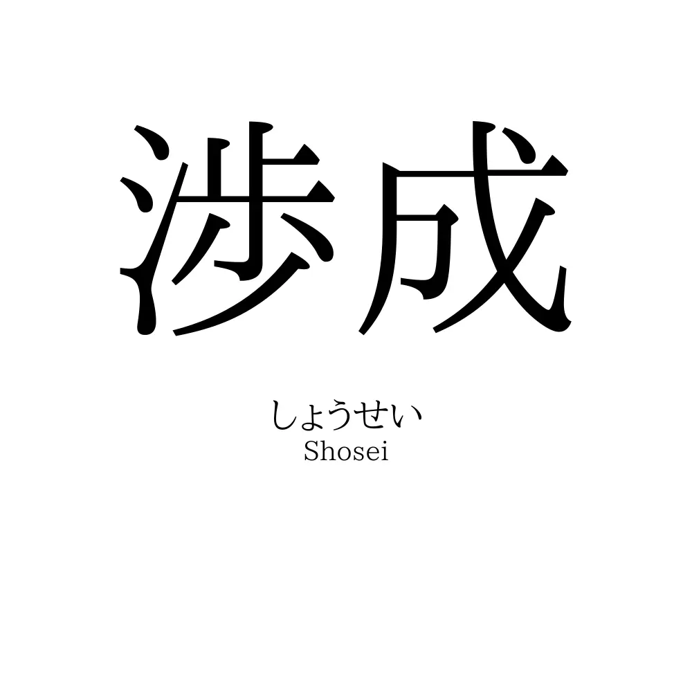 渉成