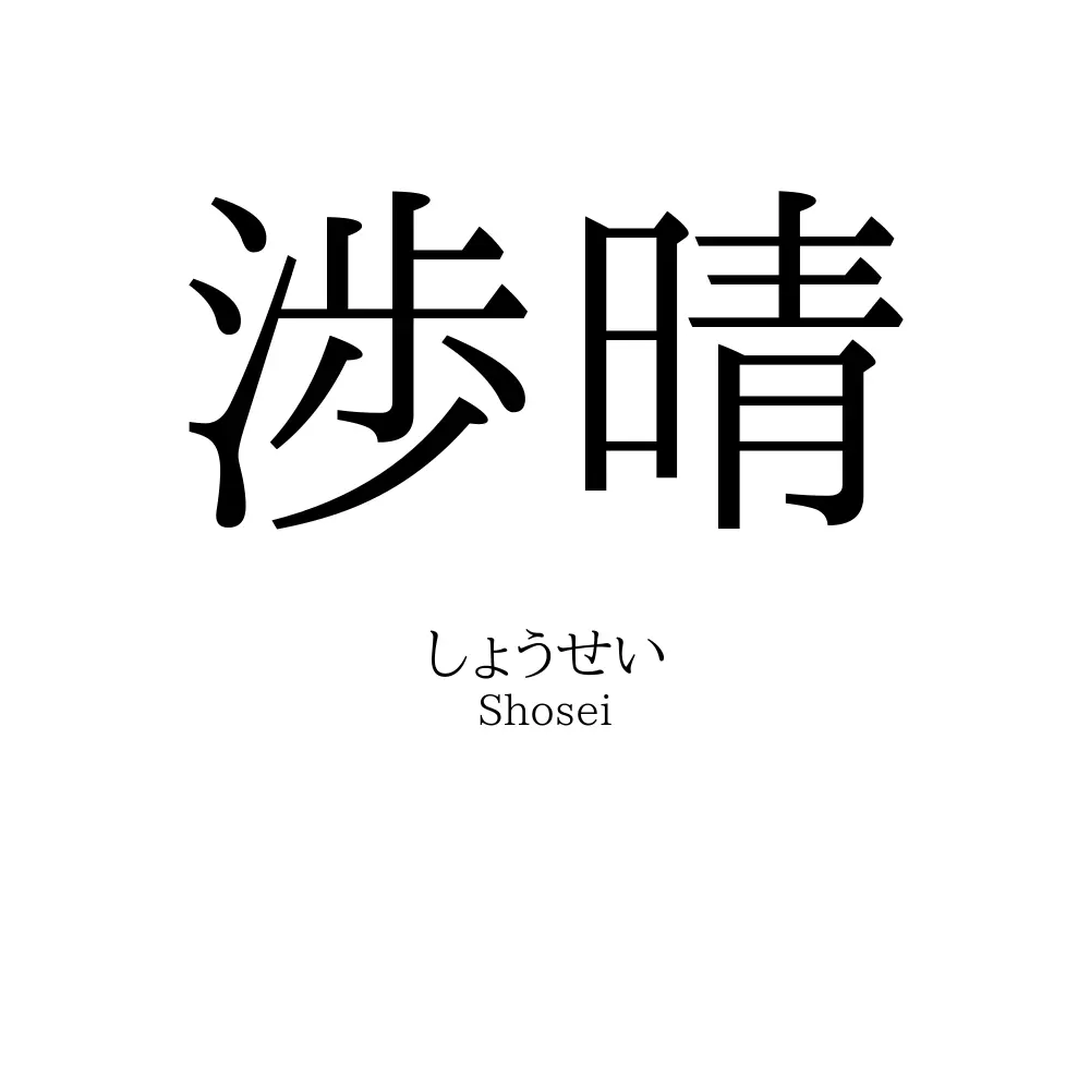 渉晴