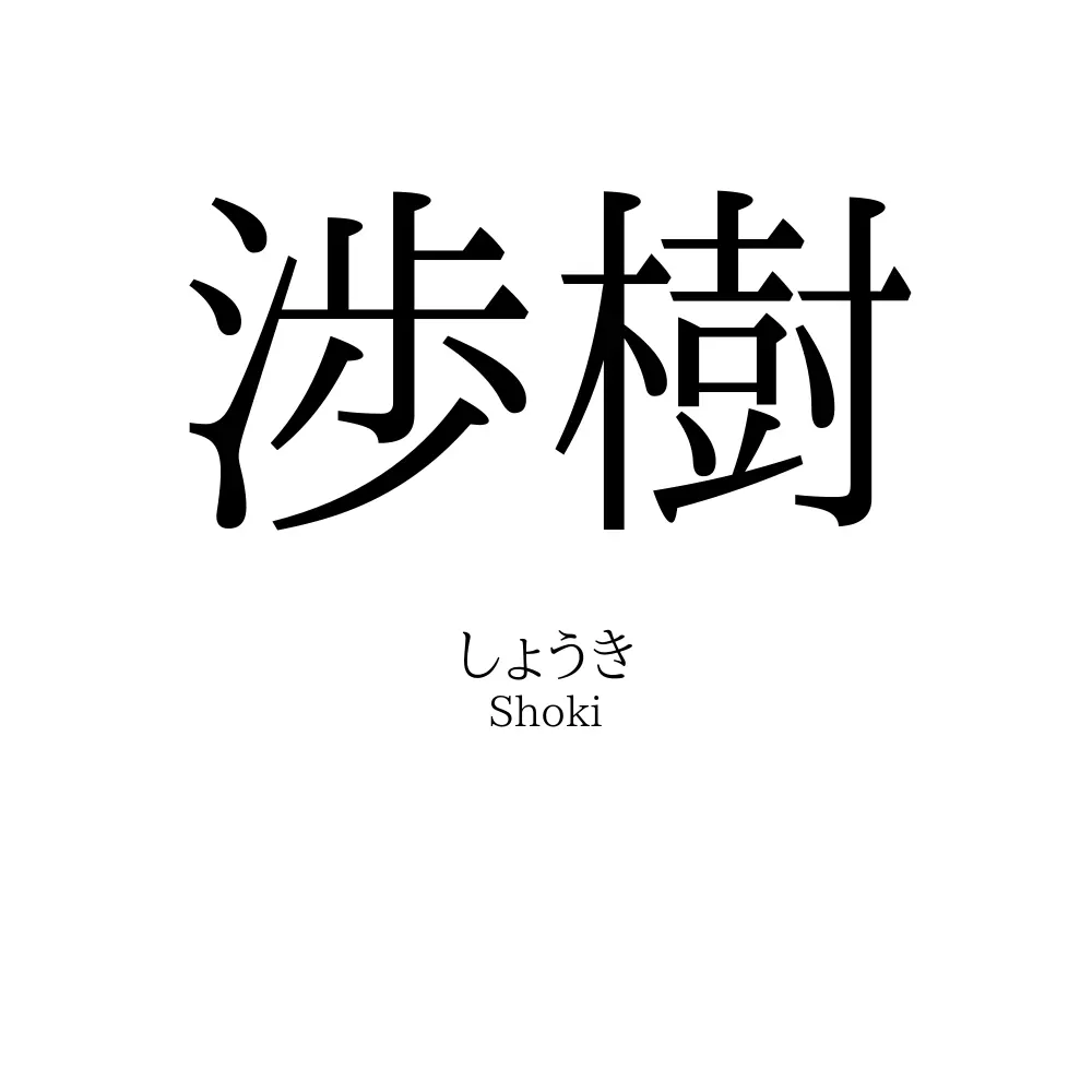 渉樹