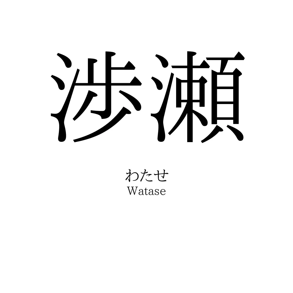 渉瀬