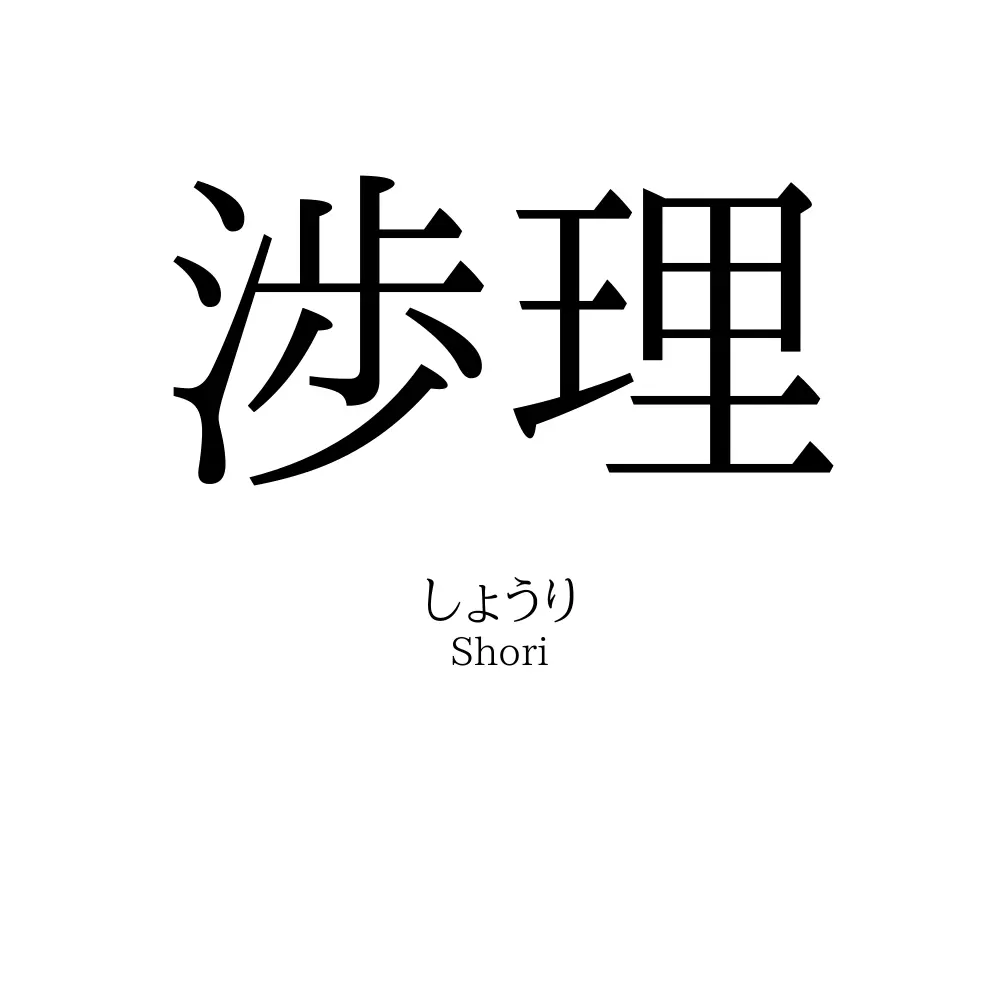 渉理