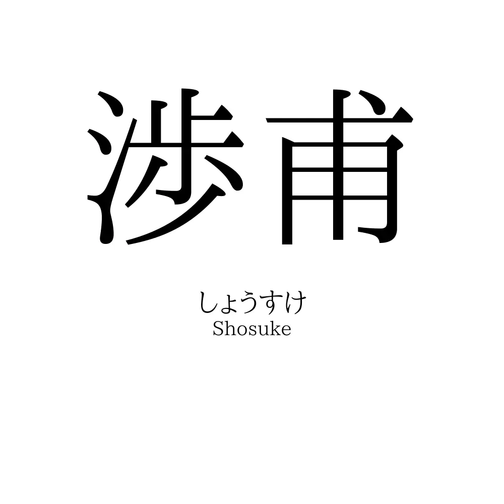 渉甫