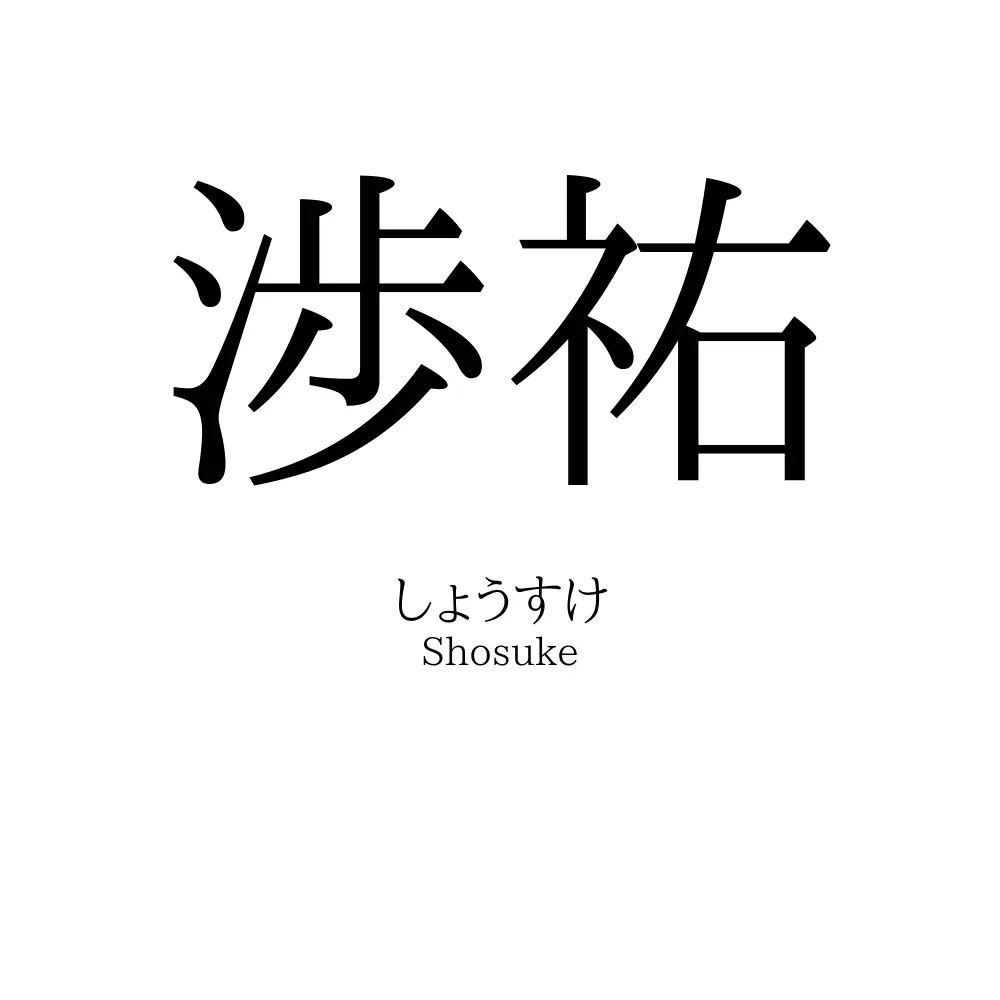 渉祐