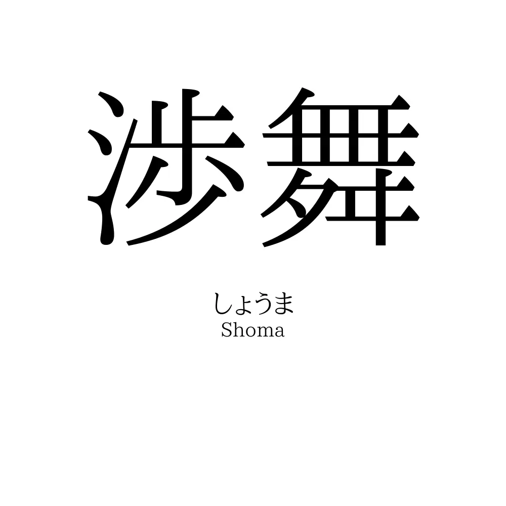 渉舞