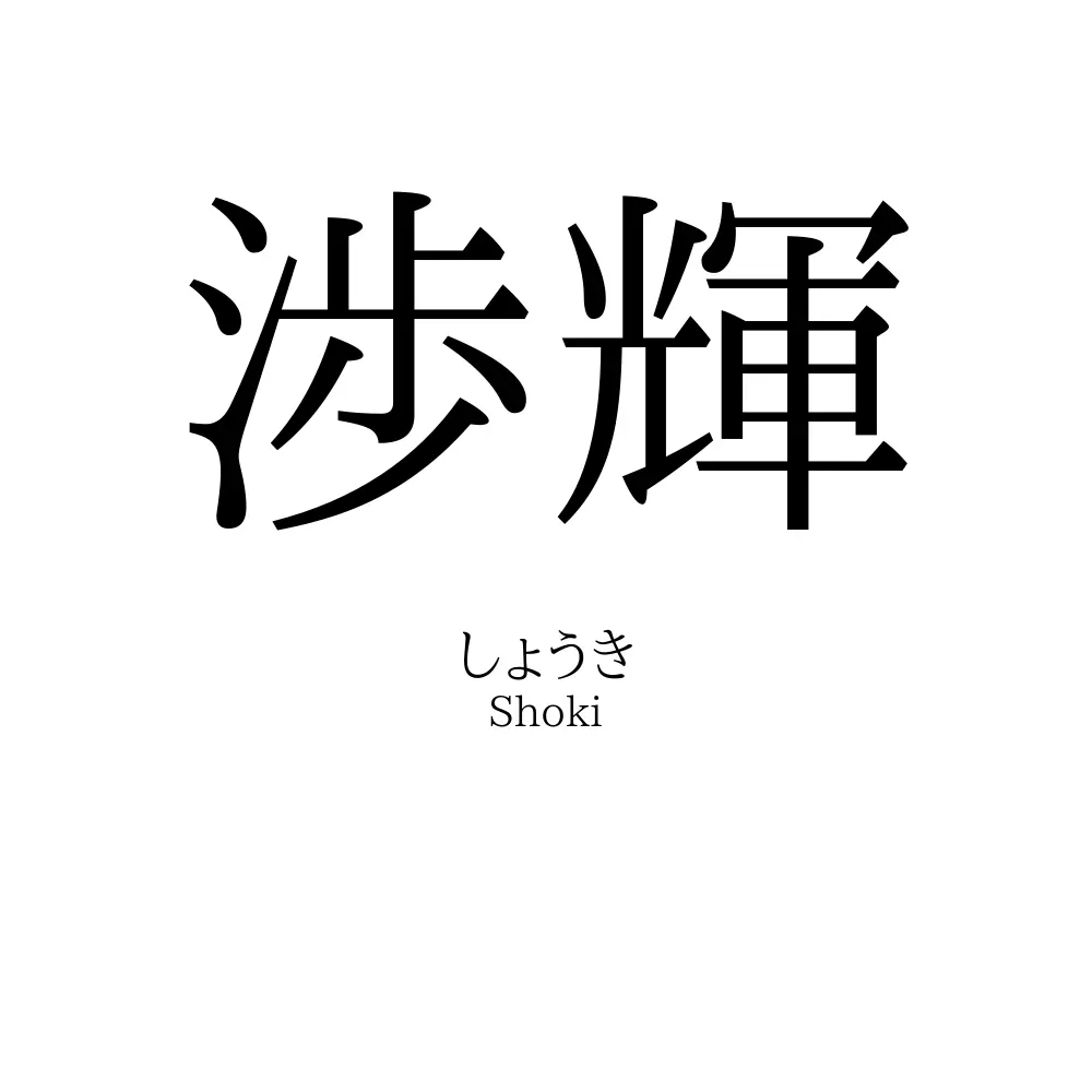 渉輝