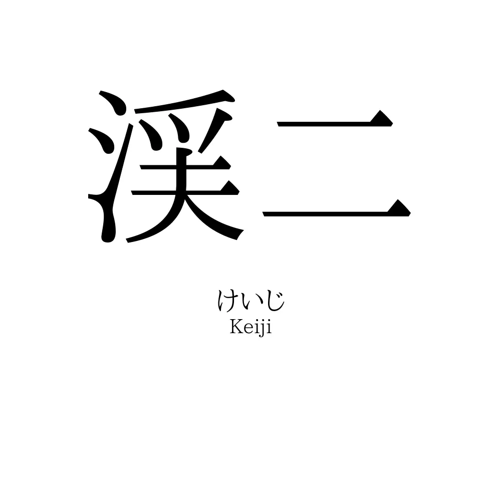渓二