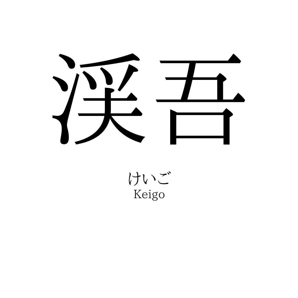渓吾