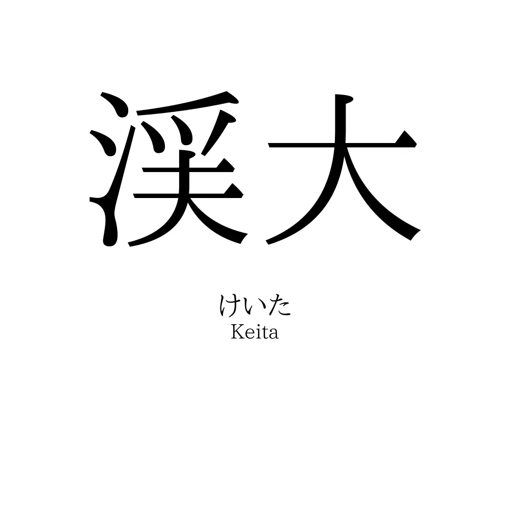 渓大