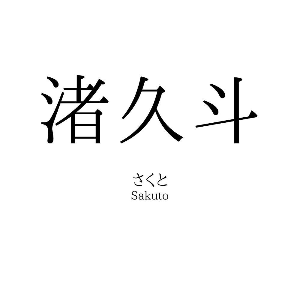 渚久斗