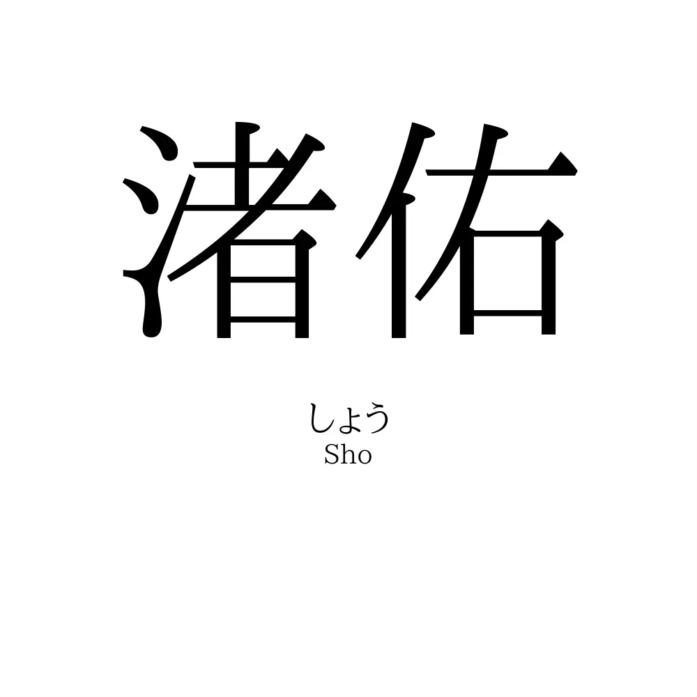 渚佑