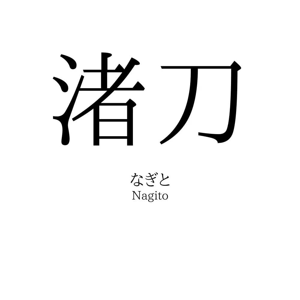 渚刀