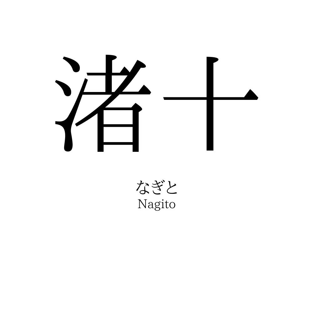 渚十