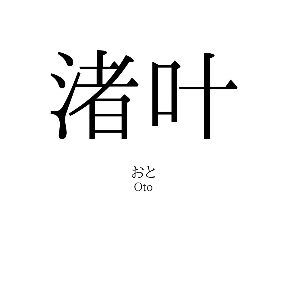渚叶
