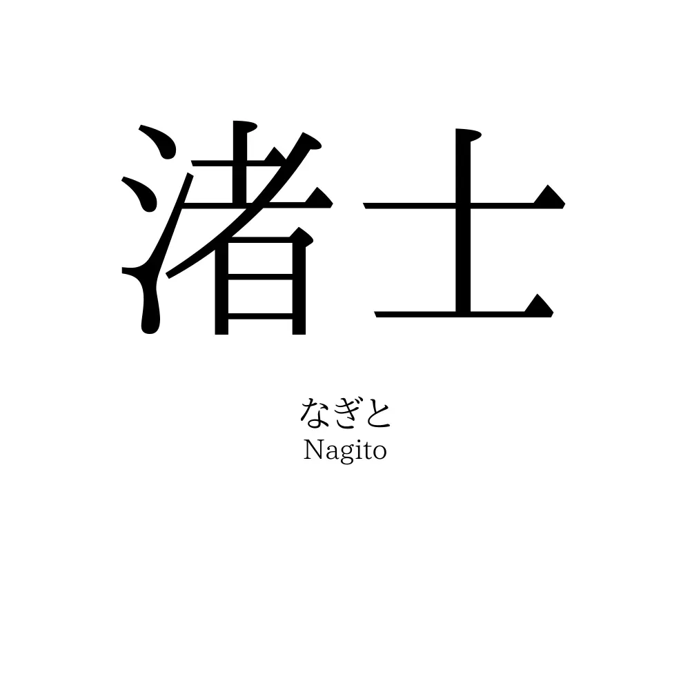 渚士