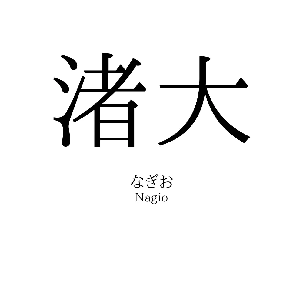 渚大