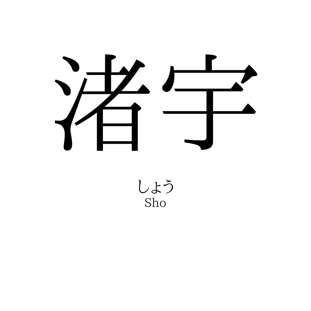 渚宇