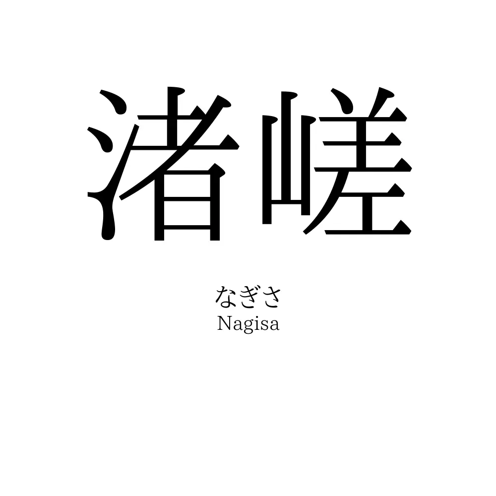 渚嵯