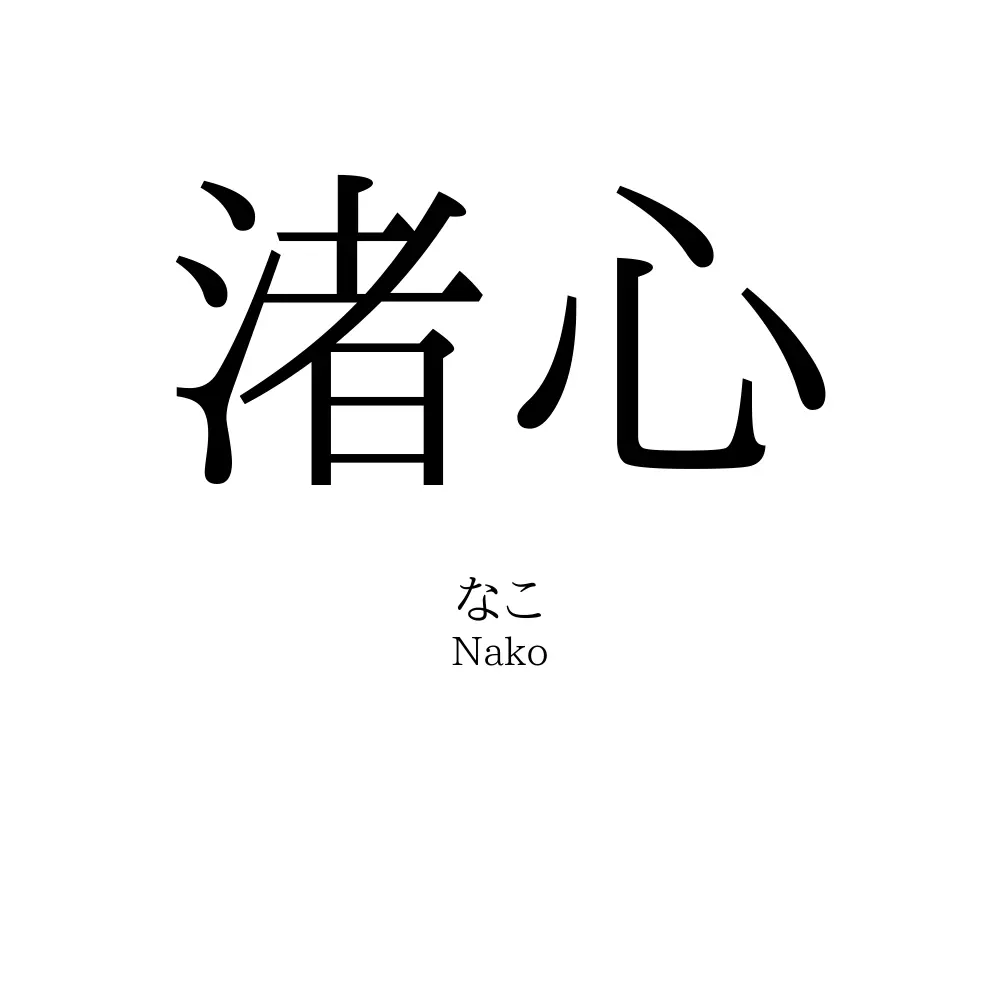 渚心
