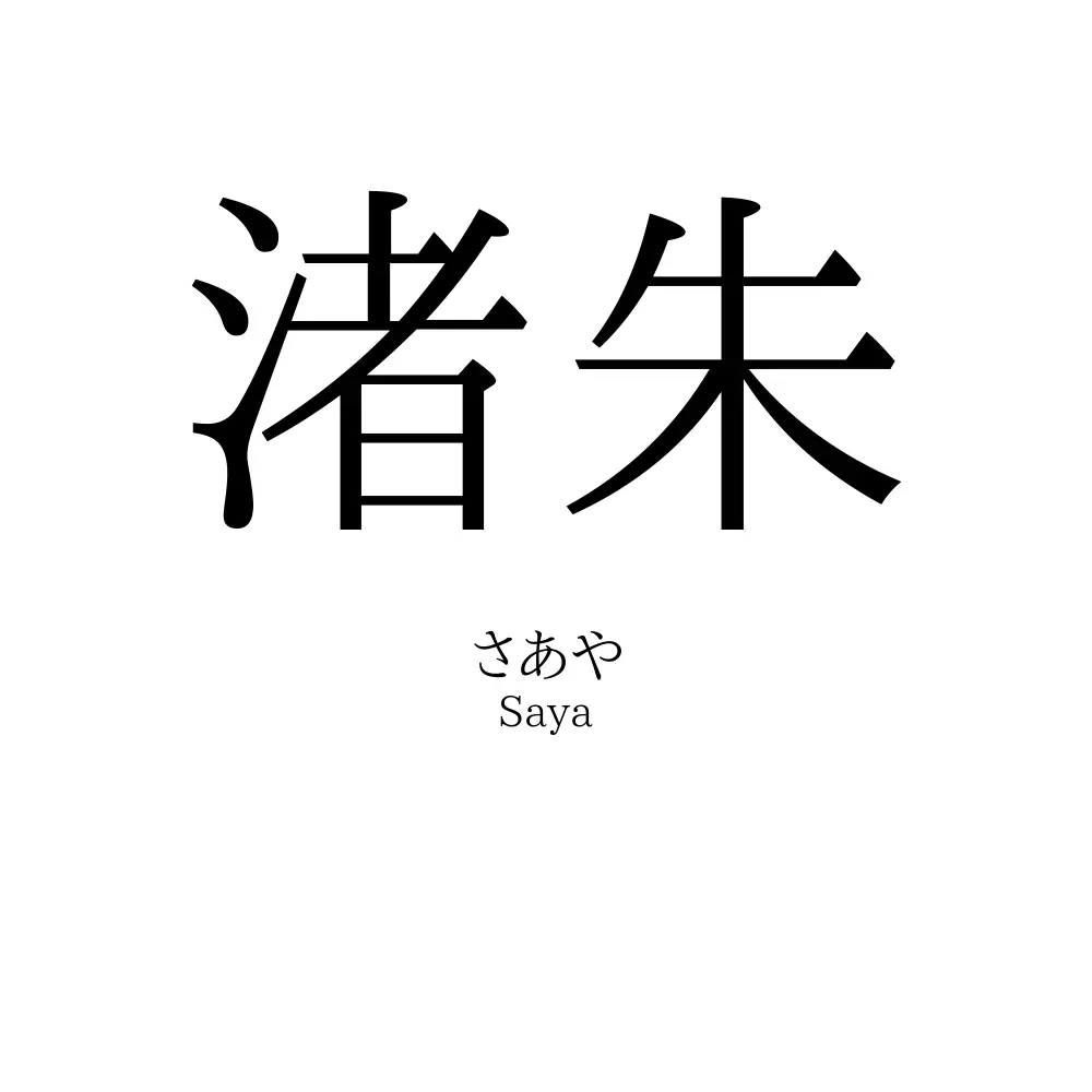 渚朱