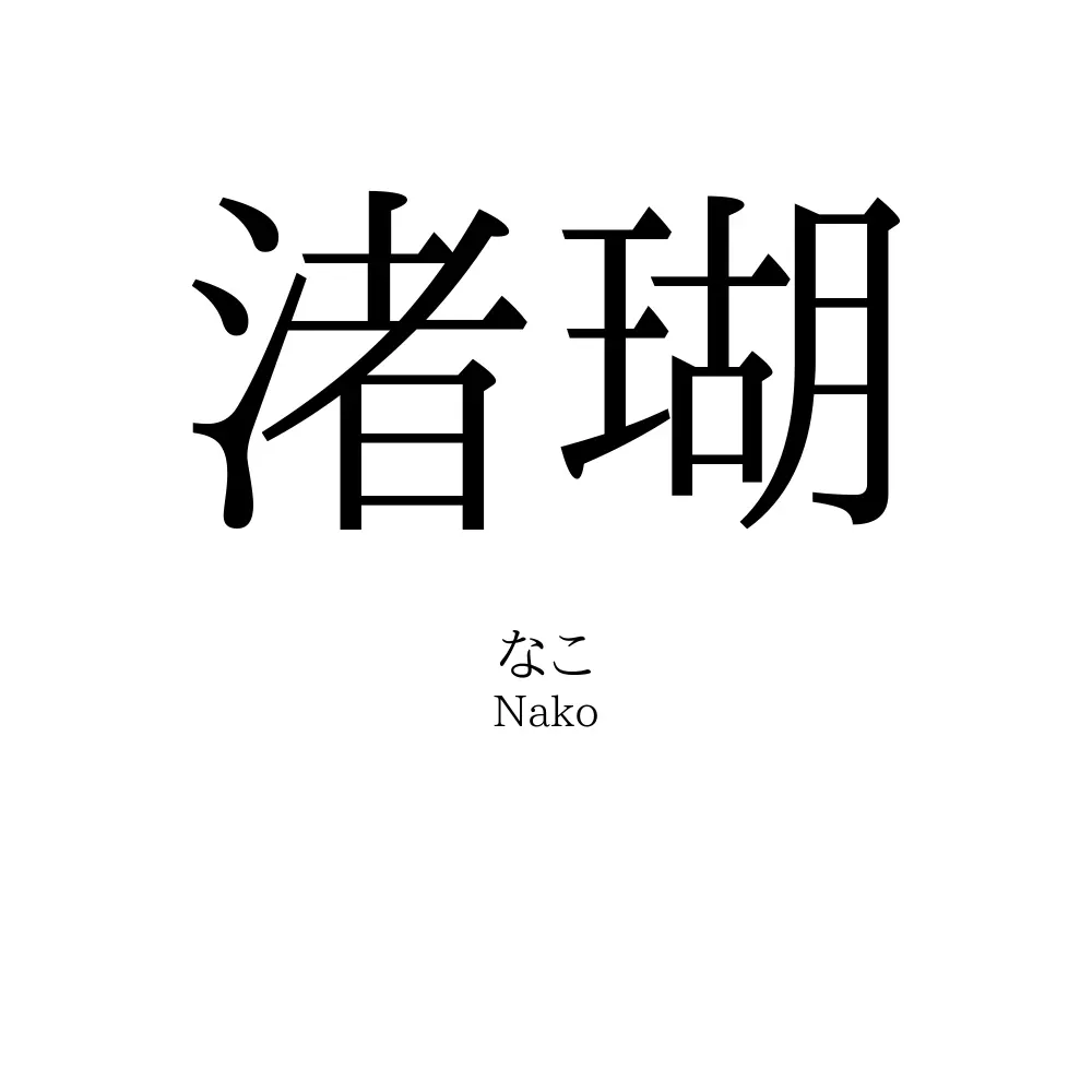 渚瑚