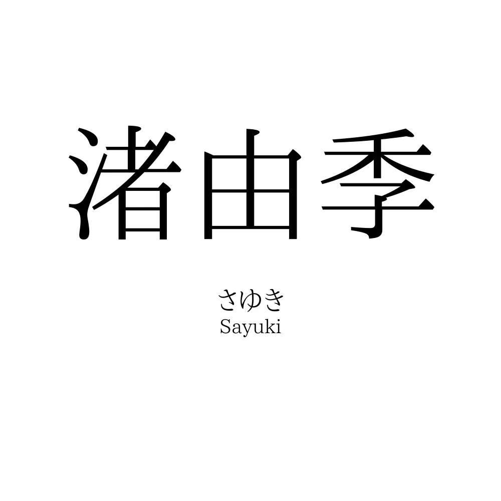 渚由季