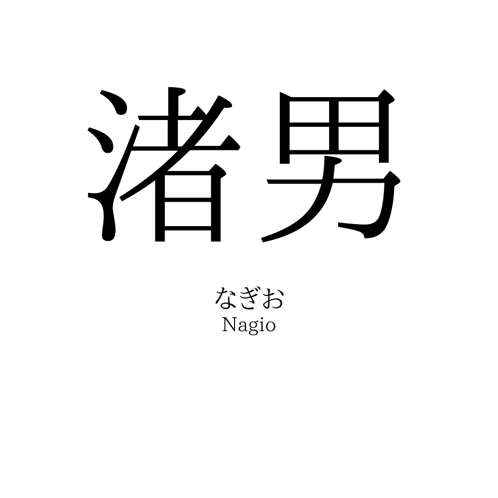 渚男
