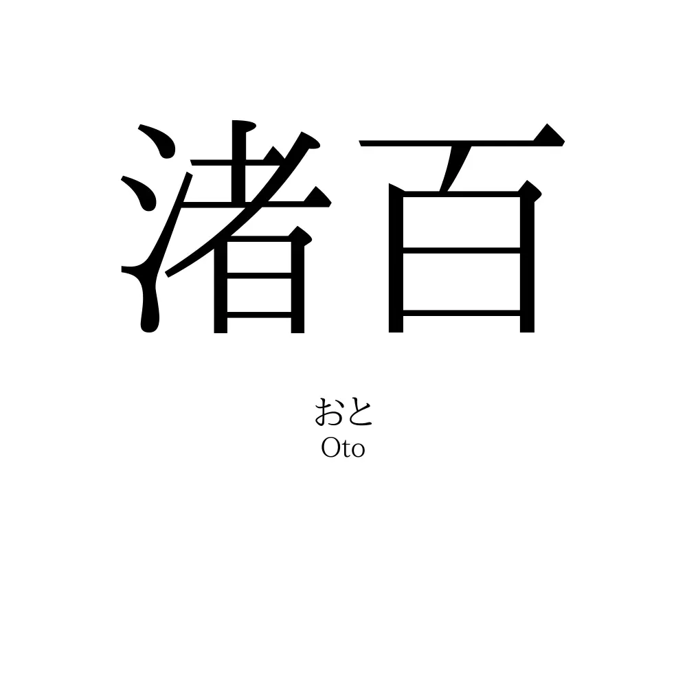 渚百