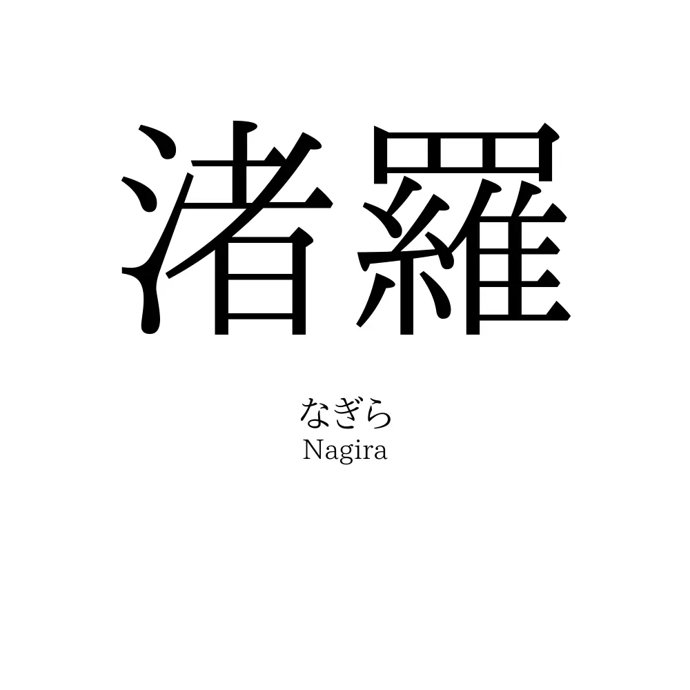渚羅