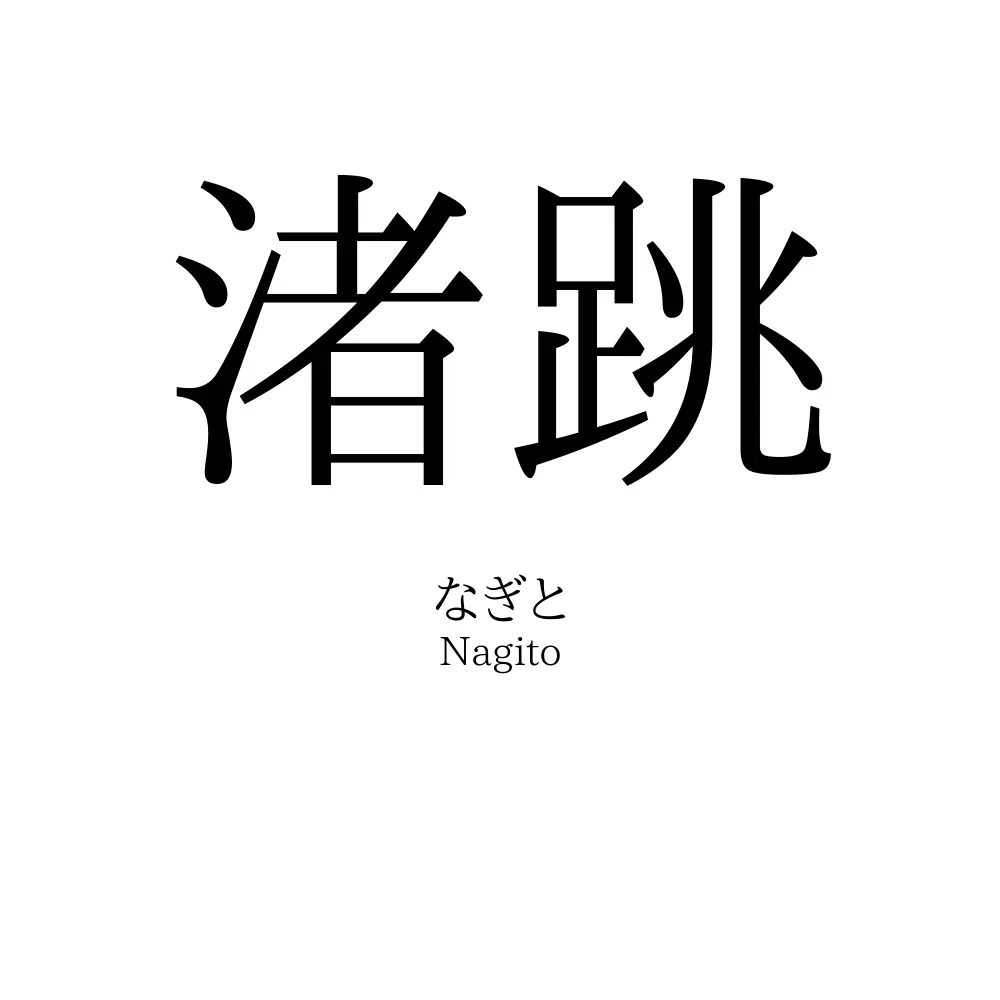 渚跳