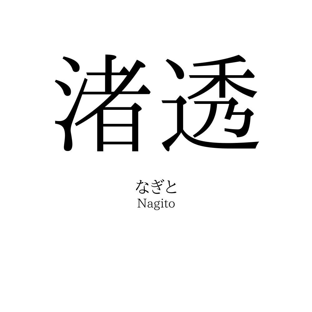 渚透