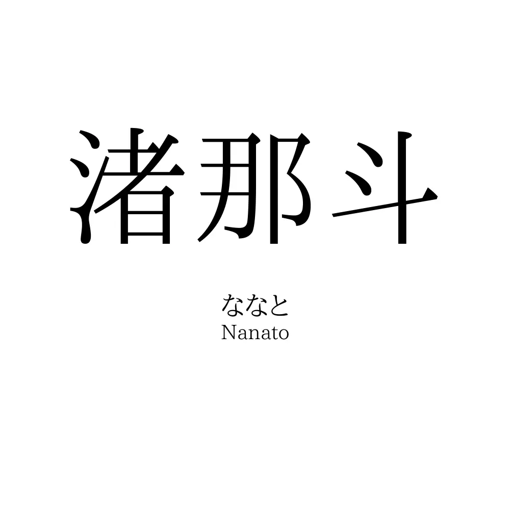 渚那斗