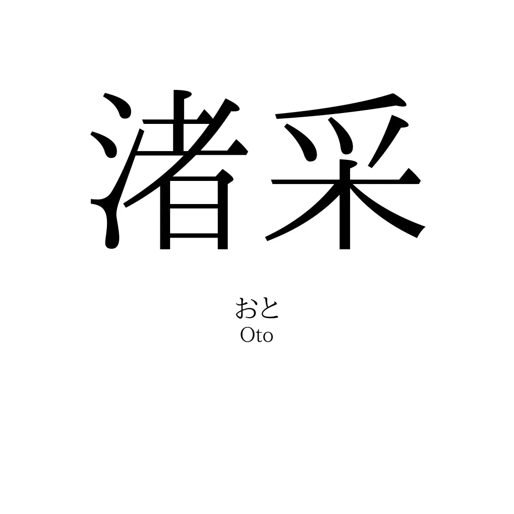 渚采