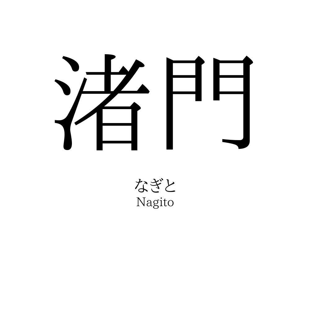 渚門