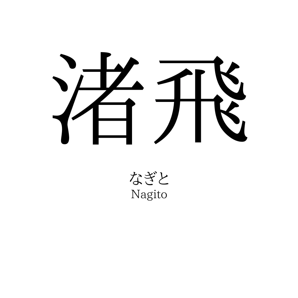 渚飛
