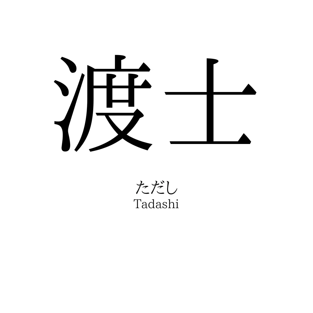 渡士