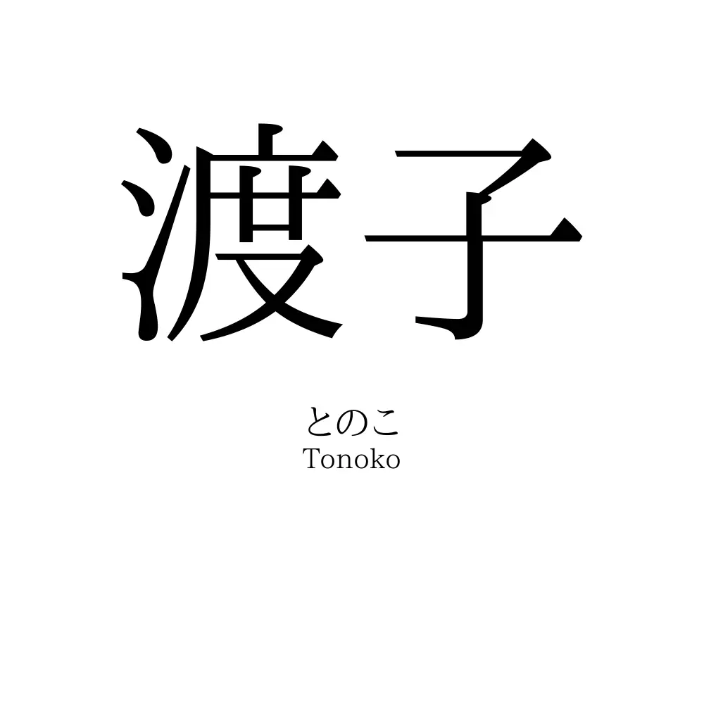 渡子