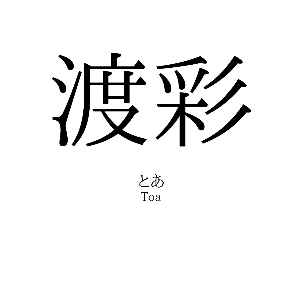 渡彩