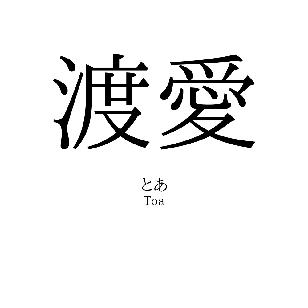 渡愛