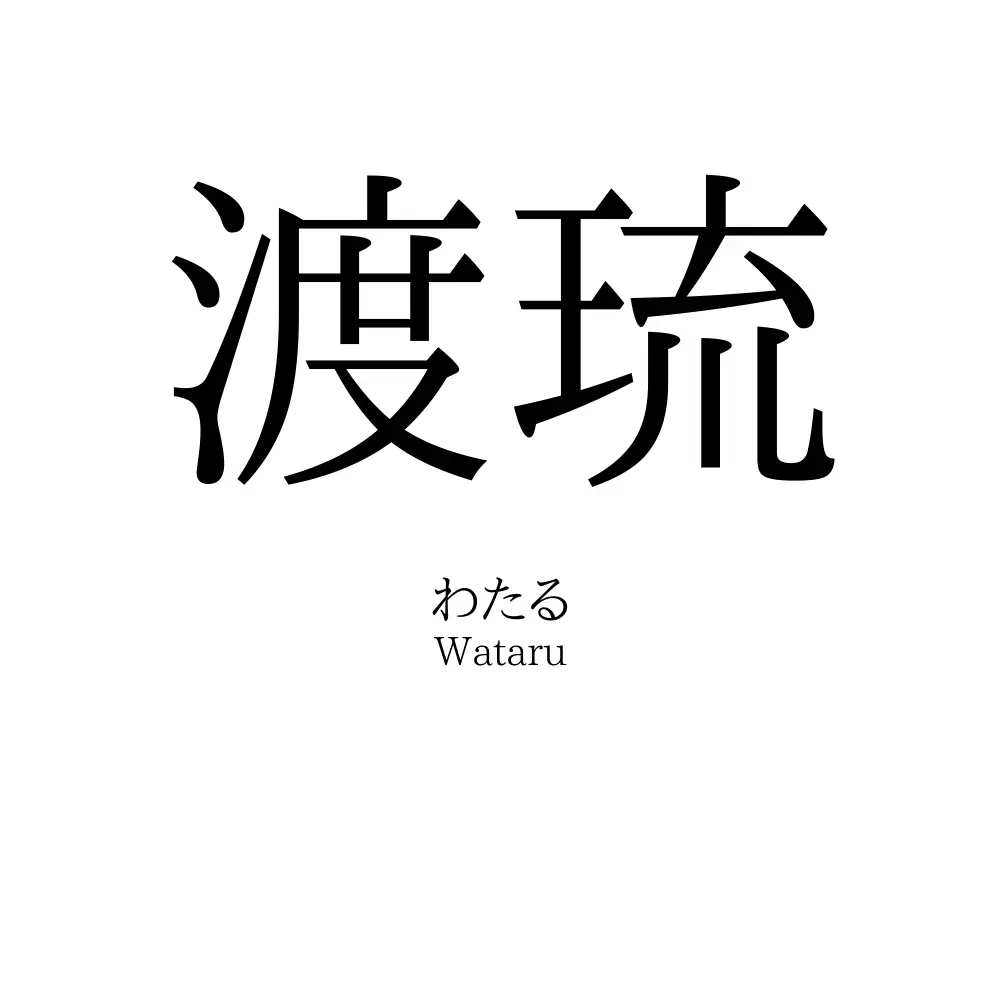渡琉