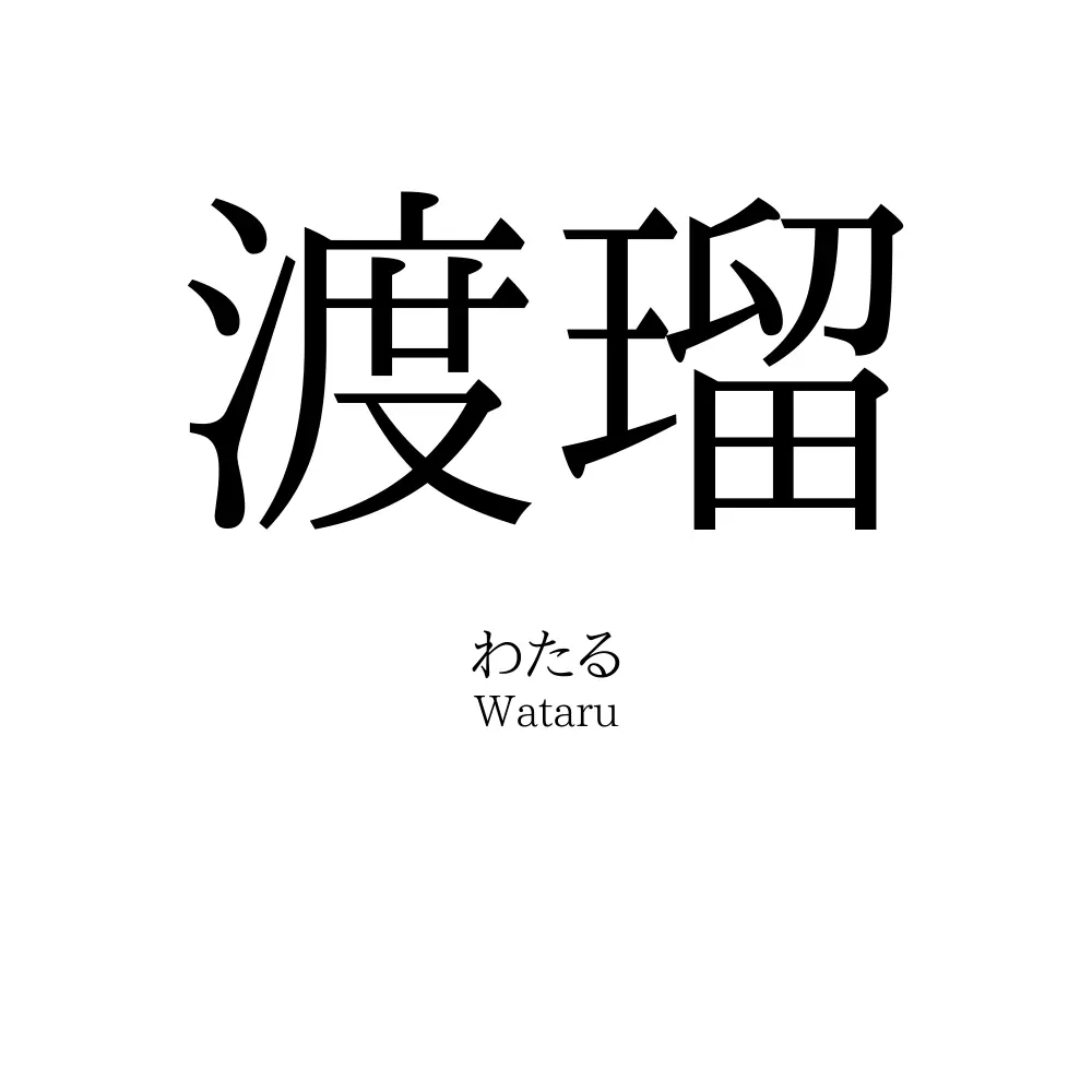 渡瑠
