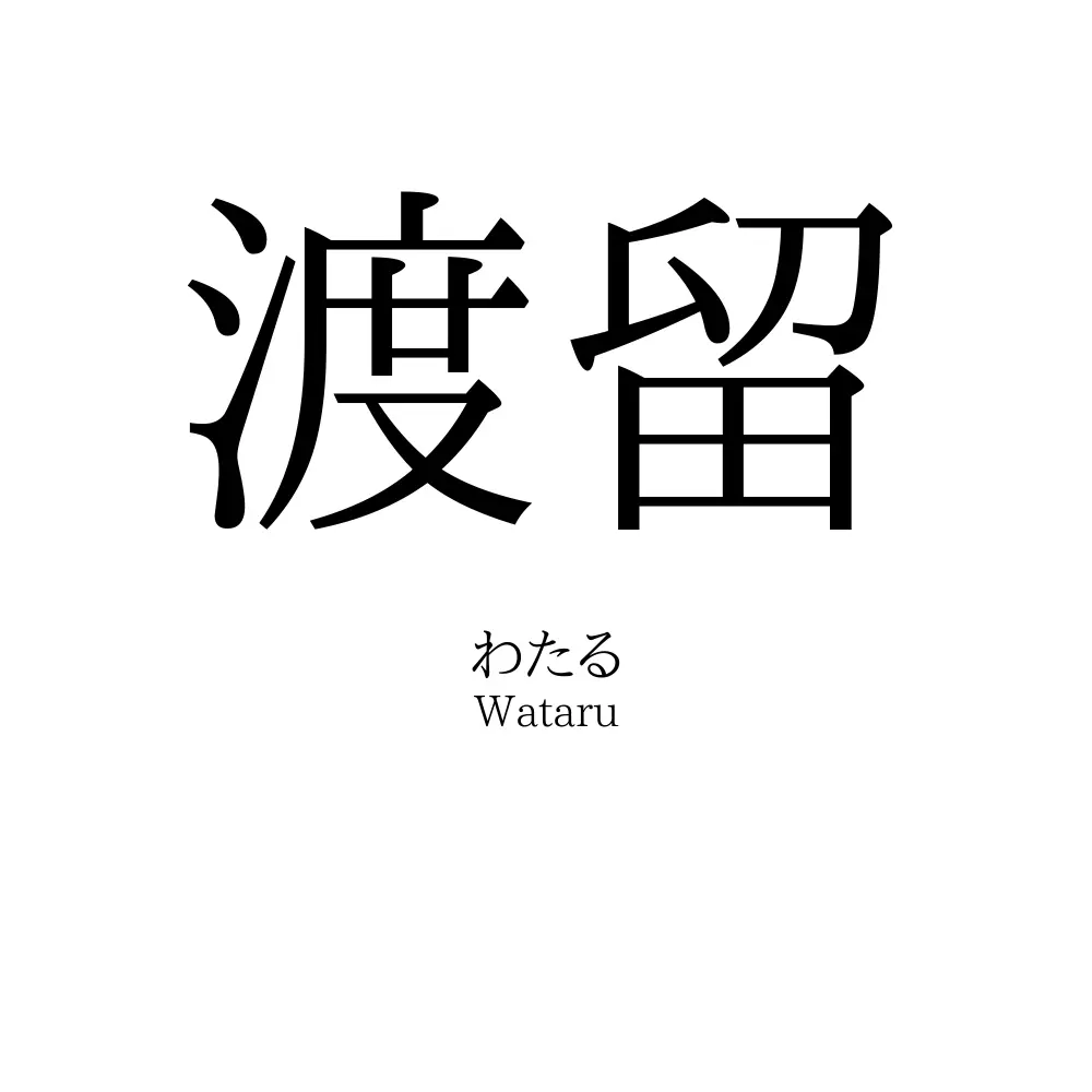渡留