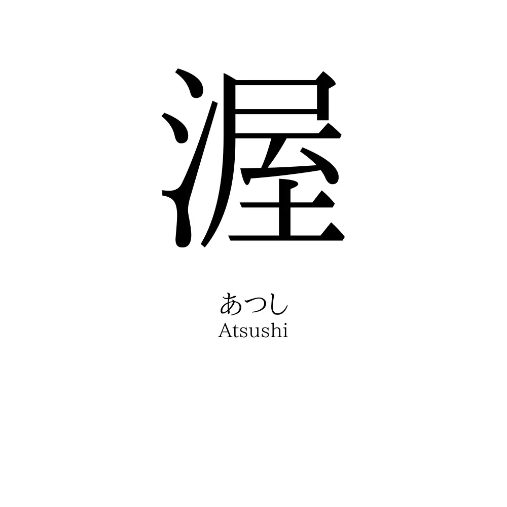渥