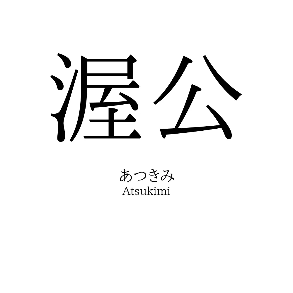 渥公