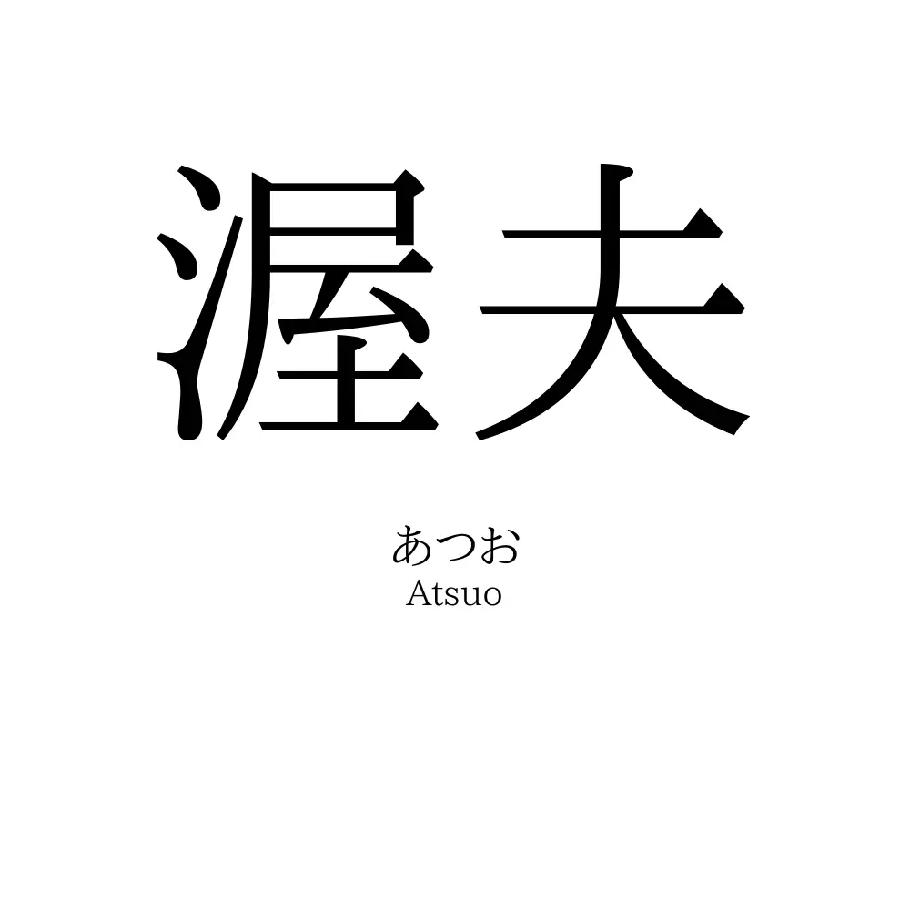 渥夫