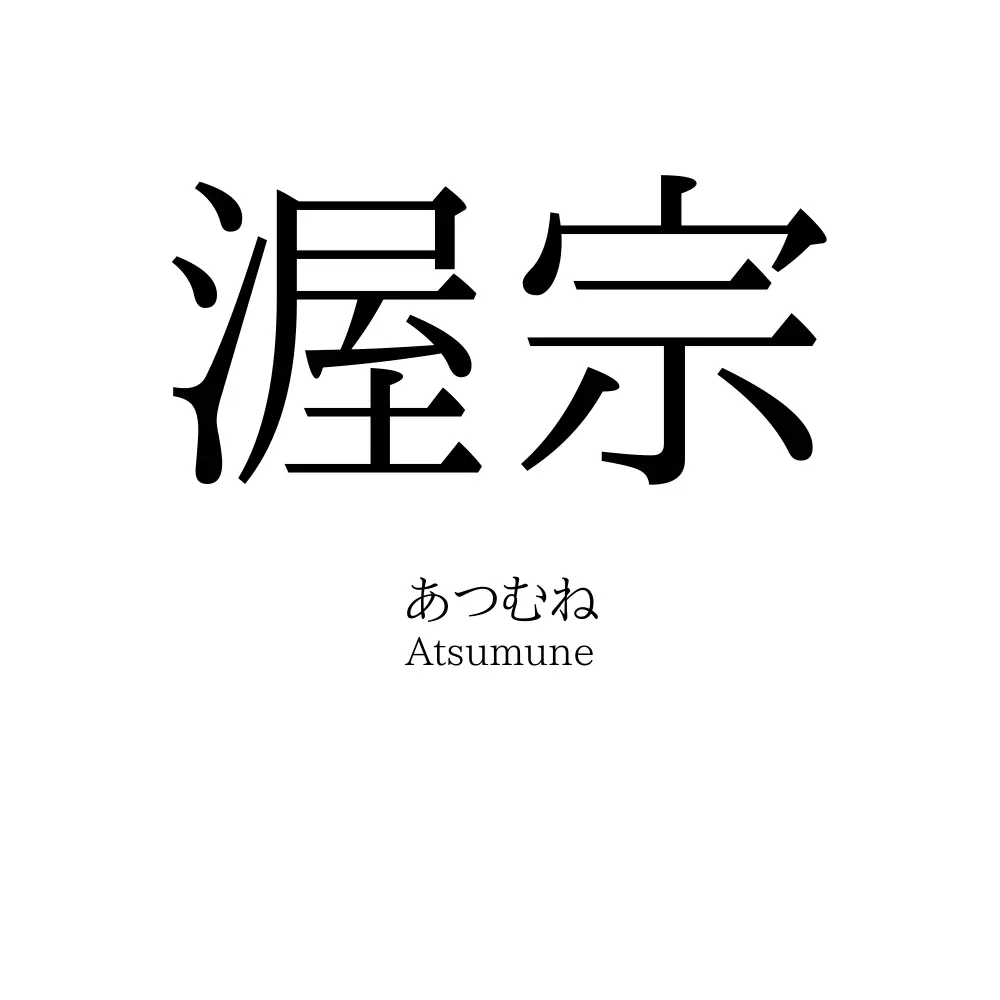 渥宗