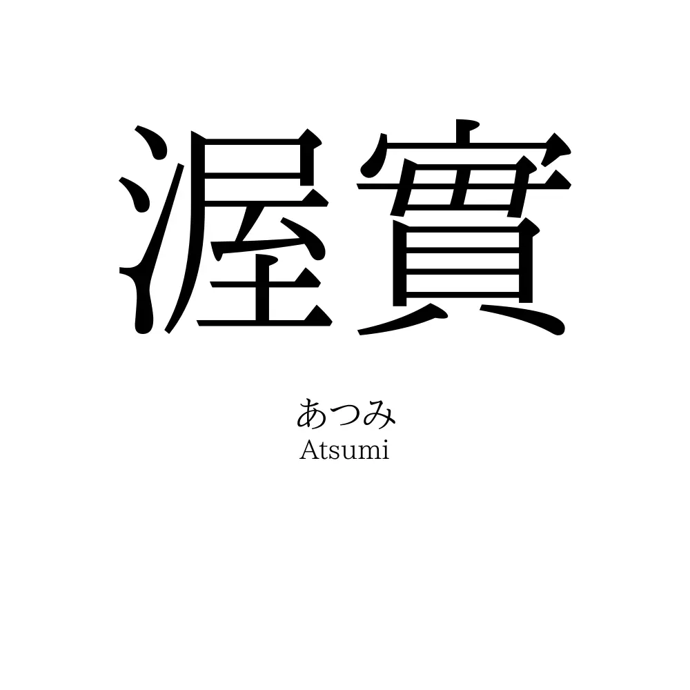 渥實