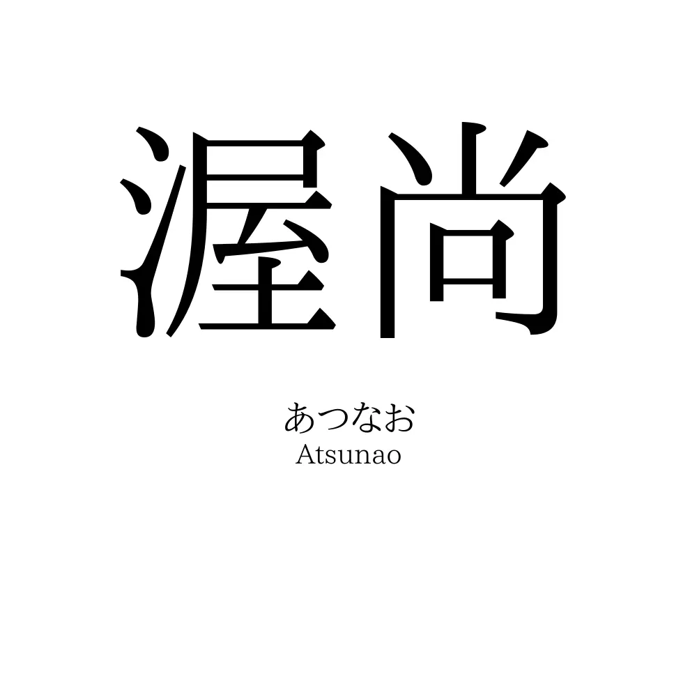 渥尚