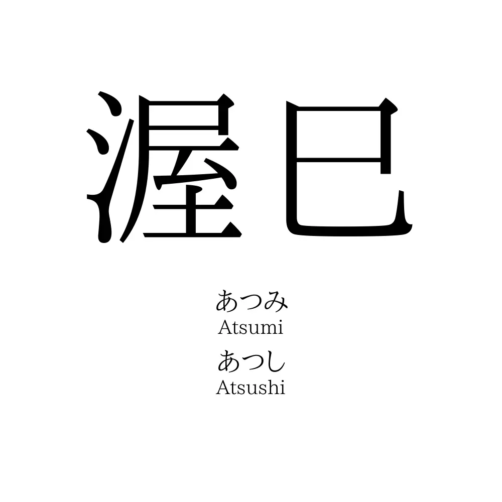 渥巳